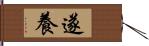 遂養 Hand Scroll