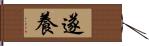 遂養 Hand Scroll