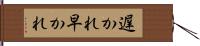 遅かれ早かれ Hand Scroll