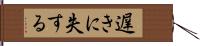 遅きに失する Hand Scroll