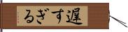 遅すぎる Hand Scroll