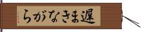 遅まきながら Hand Scroll
