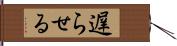 遅らせる Hand Scroll