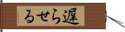 遅らせる Hand Scroll