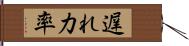 遅れ力率 Hand Scroll