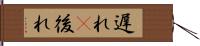 遅れ(P) Hand Scroll