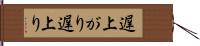 遅上がり Hand Scroll
