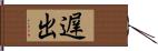 遅出 Hand Scroll