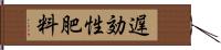 遅効性肥料 Hand Scroll