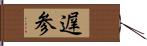 遅参 Hand Scroll