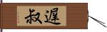 遅叔 Hand Scroll