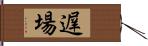 遅場 Hand Scroll