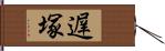 遅塚 Hand Scroll