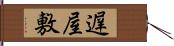 遅屋敷 Hand Scroll