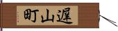 遅山町 Hand Scroll