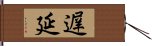 遅延 Hand Scroll