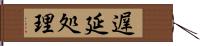 遅延処理 Hand Scroll