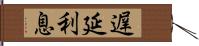 遅延利息 Hand Scroll