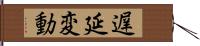 遅延変動 Hand Scroll