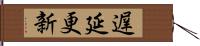 遅延更新 Hand Scroll