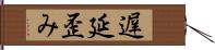 遅延歪み Hand Scroll