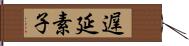 遅延素子 Hand Scroll