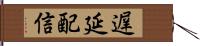 遅延配信 Hand Scroll