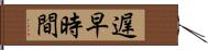 遅早時間 Hand Scroll