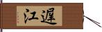 遅江 Hand Scroll