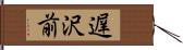 遅沢前 Hand Scroll