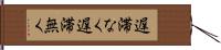 遅滞なく Hand Scroll