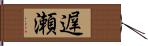 遅瀬 Hand Scroll