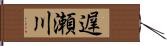 遅瀬川 Hand Scroll