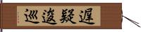 遅疑逡巡 Hand Scroll