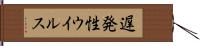 遅発性ウイルス Hand Scroll