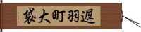 遅羽町大袋 Hand Scroll