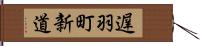 遅羽町新道 Hand Scroll