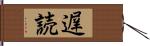 遅読 Hand Scroll