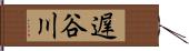 遅谷川 Hand Scroll