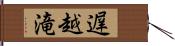 遅越滝 Hand Scroll