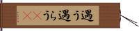 遇う Hand Scroll