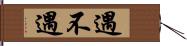 遇不遇 Hand Scroll