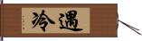 遇冷 Hand Scroll
