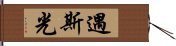 遇斯光 Hand Scroll