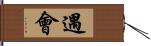 遇會 Hand Scroll