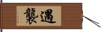 遇襲 Hand Scroll