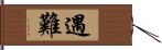 遇難 Hand Scroll