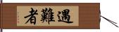 遇難者 Hand Scroll