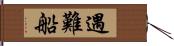 遇難船 Hand Scroll