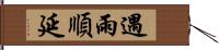 遇雨順延 Hand Scroll